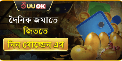 গোল্ডেন এগ স্পেশাল বোনাস promotion
